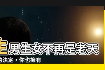 【生男 生女】生男生女不再是老天爺的決定，你也擁有主導權！