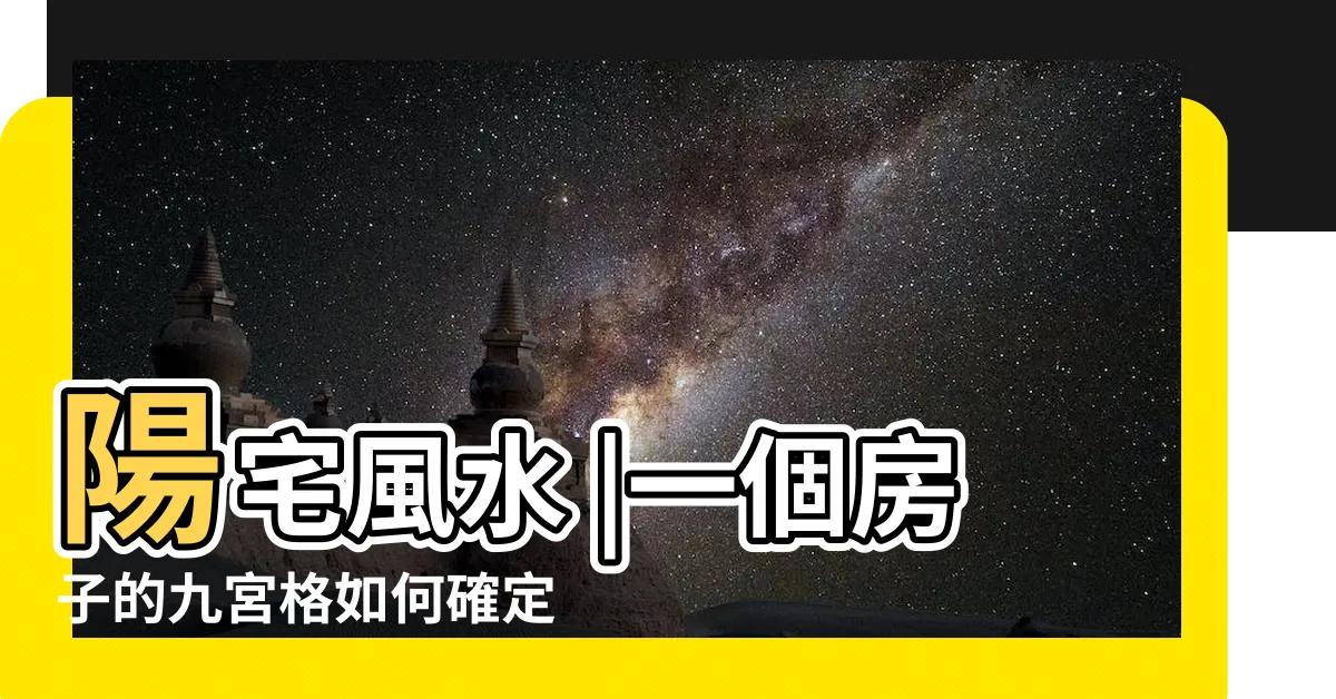 【房子九宮格怎麼看】陽宅風水 |一個房子的九宮格如何確定 |希望對各位同行有所幫助 |