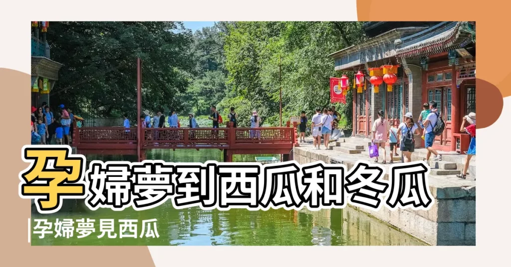 孕婦夢到西瓜和冬瓜 |孕婦夢見西瓜 |孕婦夢見西瓜已解決 |【孕婦夢到西瓜冬瓜】