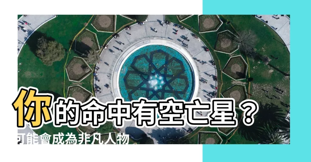 【空亡星】你的命中有空亡星？可能會成為非凡人物！