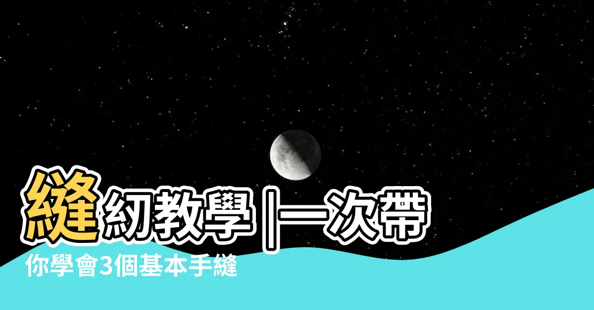 【縫針方法】縫紉教學 |一次帶你學會3個基本手縫針法和使用裁縫機 |5個基礎縫紉方法與技巧分享 |