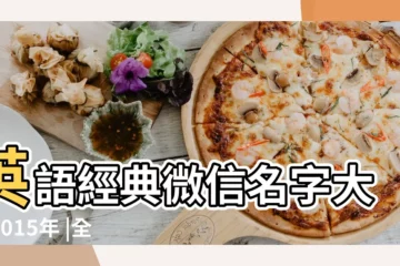 【給微信取個名字大全2015年】英語經典微信名字大全2015年 |全套資源 |深圳資源 |