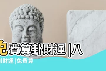 【免費算卦財運16年】免費算卦財運 |八字測財運 |免費算命財運預測 |