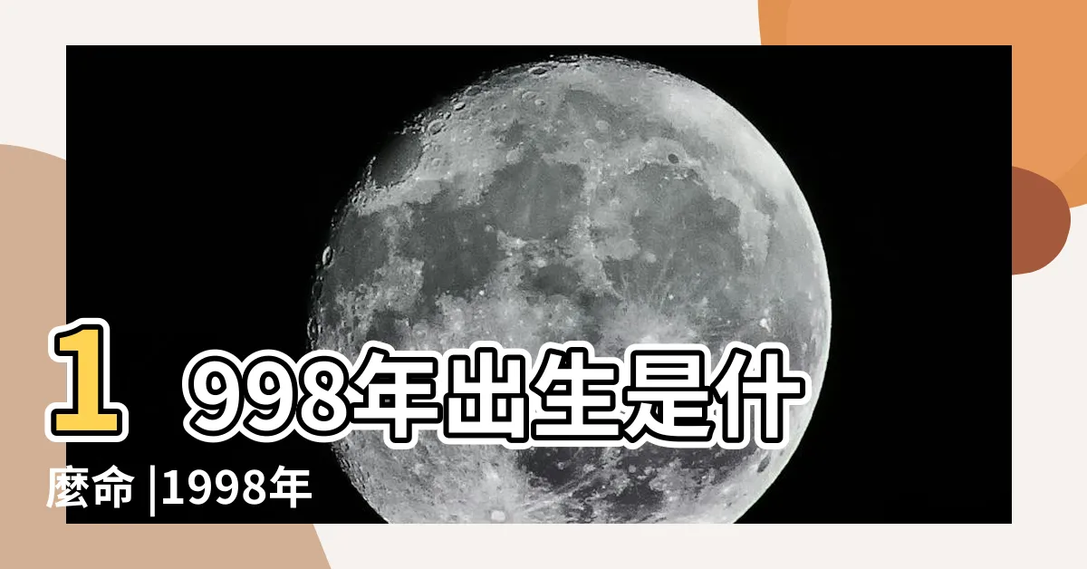【1998年屬】1998年出生是什麼命 |1998年屬虎人2024年運勢及運程詳解 |98年屬什麼命 |