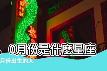 【10月份生日什麼星座是什麼星座】10月份是什麼星座 |十月份出生的人是什麼星座 |10月份是什麼星座的人性格特點 |