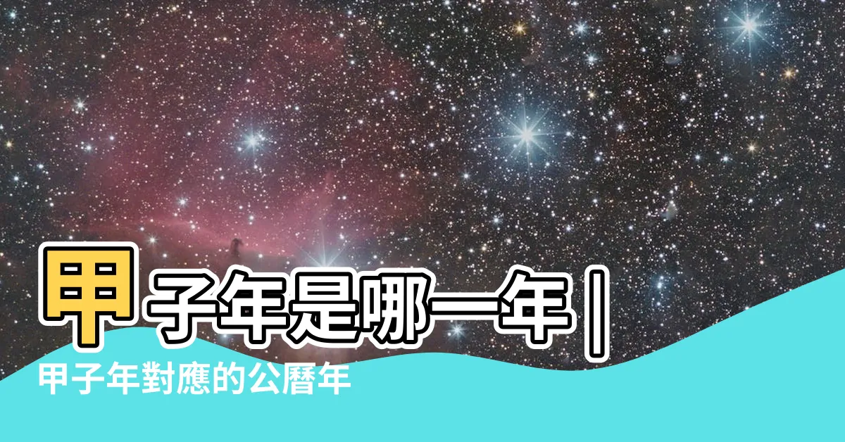 【1985年是什麼年】甲子年是哪一年 |甲子年對應的公曆年份是多少 |易師匯六爻網 |