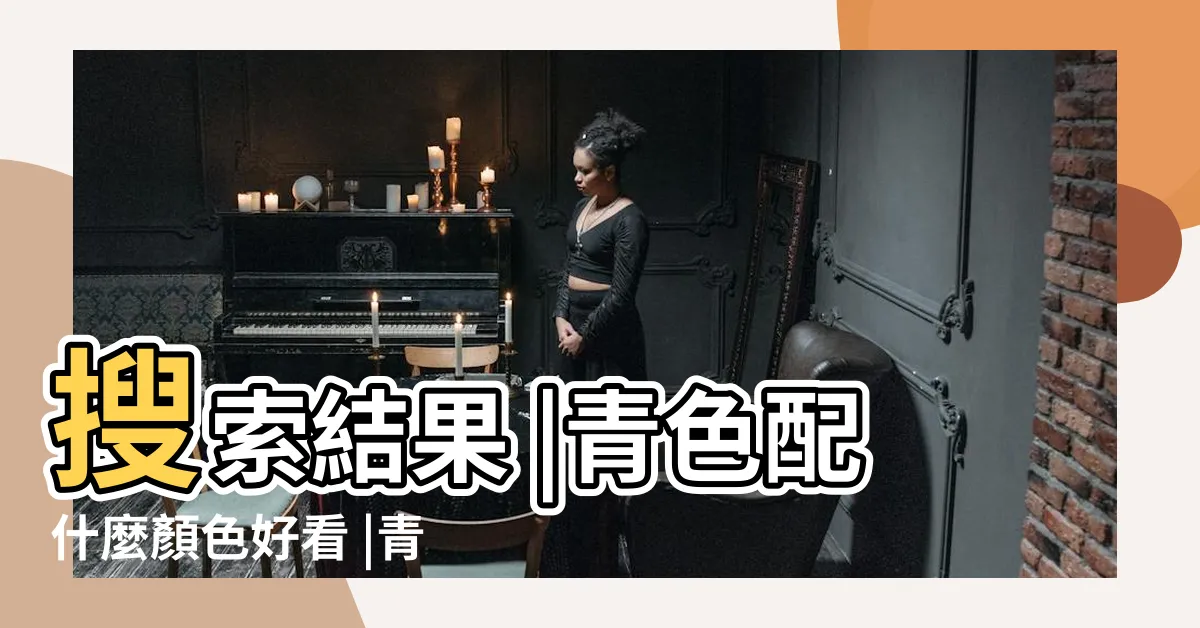 【青色衣服配什麼顏色】搜索結果 |青色配什麼顏色好看 |青色和什麼顏色最搭配青色搭配什麼顏色比較高級 |
