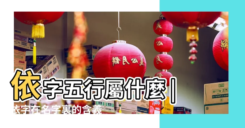 依字五行屬什麼 |依字在名字裏的含義 |依字起名的寓意 |【依字八字測算】