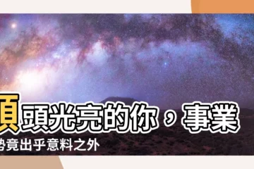 【額頭光亮】額頭光亮的你，事業運勢竟出乎意料之外？