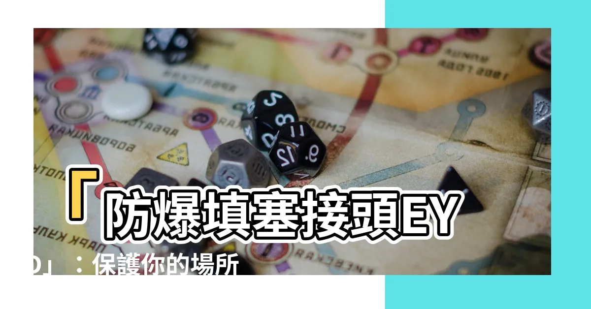 【防爆填塞】「防爆填塞接頭EYD」：保護你的場所免於危險