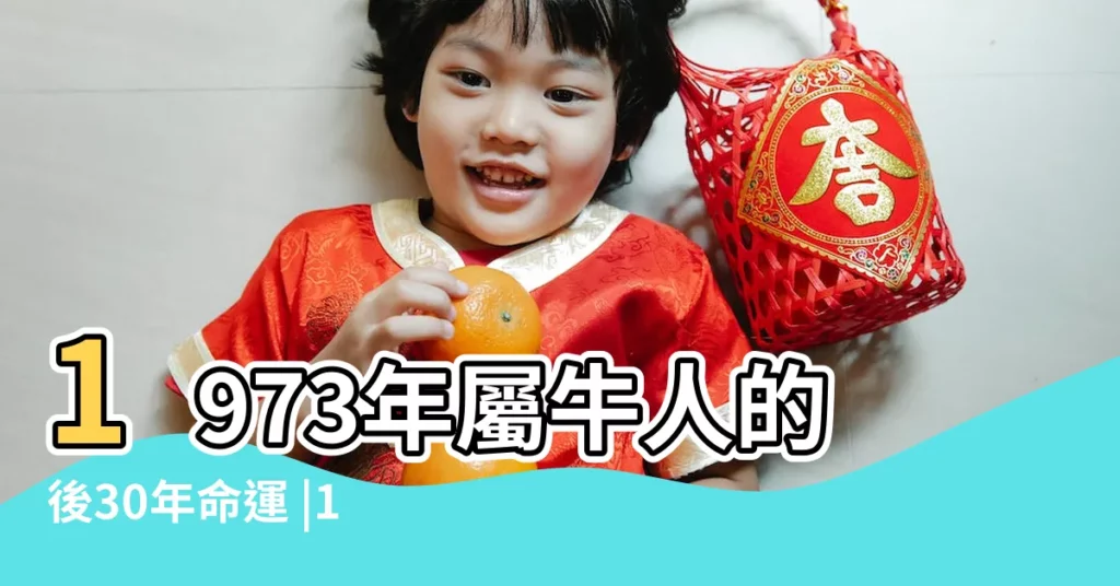 1973年屬牛人的後30年命運 |1973年屬牛的後半輩子 |看完別被嚇哭了 |【屬牛人的命運1973】