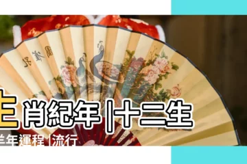 【18年屬牛虎的全年運程】生肖紀年 |十二生肖羊年運程 |流行都市 |