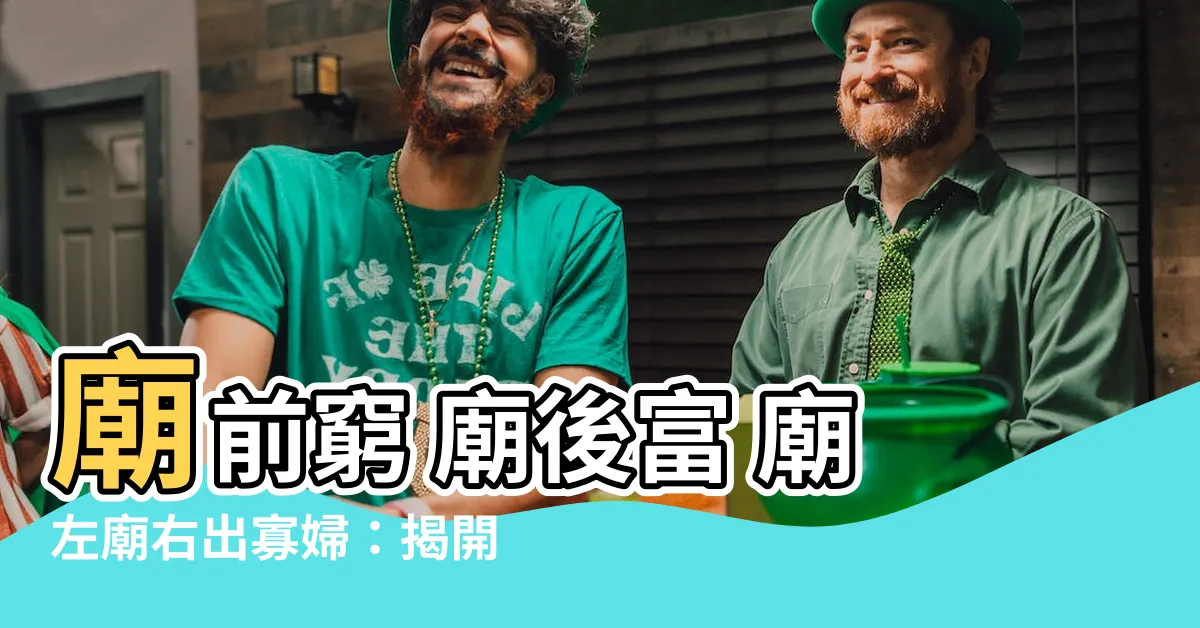 【廟前窮 廟後富 廟左廟右出寡婦】廟前窮 廟後富 廟左廟右出寡婦：揭開廟宇風水的神秘面紗