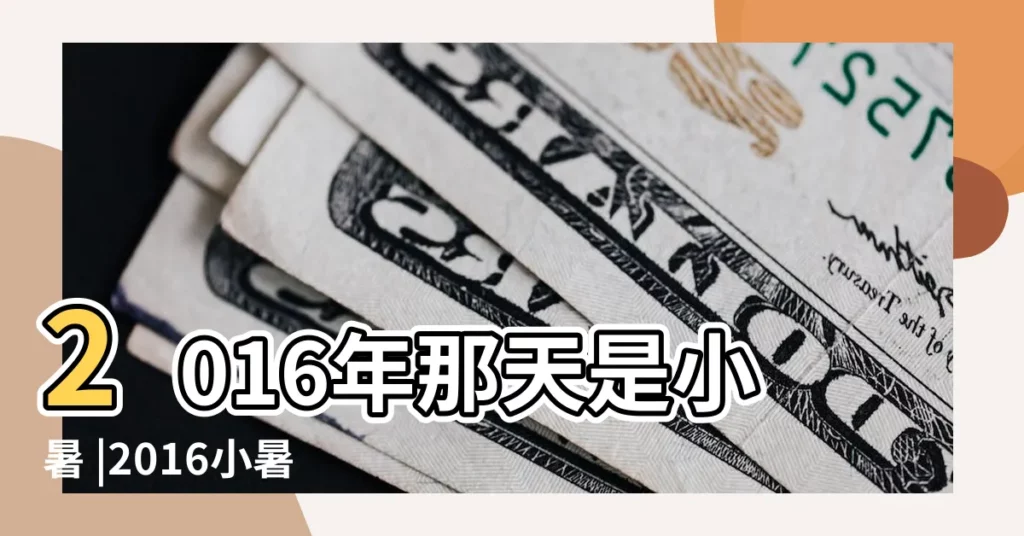 2016年那天是小暑 |2016小暑時間 |小暑是幾月幾日2016年 |【2016小暑是什麼時候】