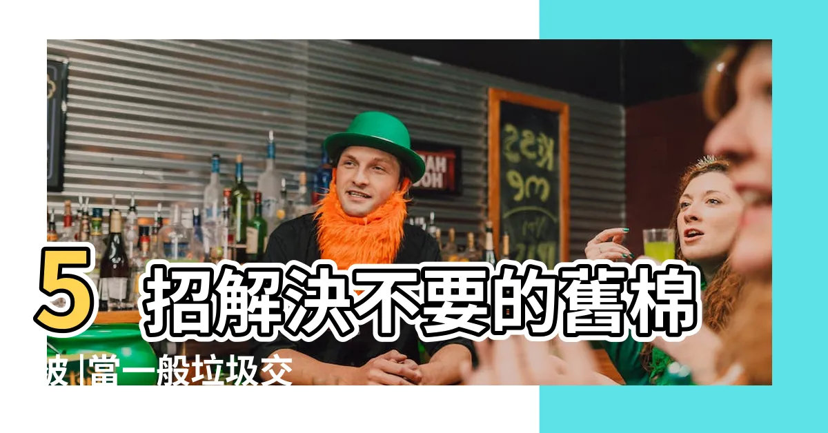 【舊枕頭怎麼丟】5招解決不要的舊棉被 |當一般垃圾交垃圾車 |不要的棉被枕頭如何處理 |