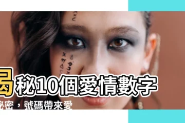 【10愛情數字】揭秘10個愛情數字的秘密，號碼帶來愛情徵兆？