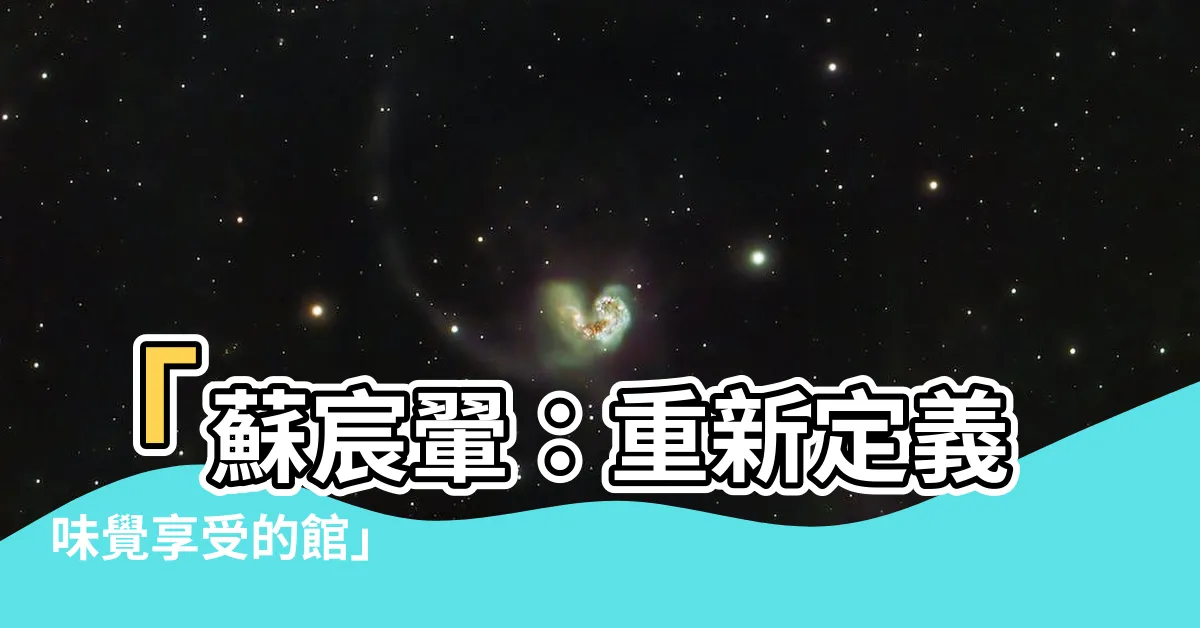 【蘇宸翬】「蘇宸翬：重新定義味覺享受的館」