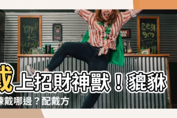 【戴貔貅方向】戴上招財神獸！貔貅手鍊戴哪邊？配戴方向、招財擺放一次看！