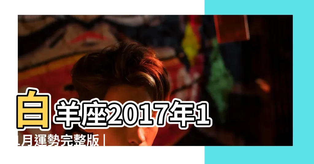 白羊座2017年11月運勢完整版 |讓人脱胎換骨 |2017年11月白羊座運勢 |【白羊2017年11月運氣】