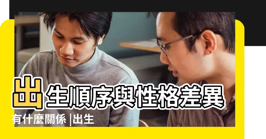 出生順序與性格差異有什麼關係 |出生順序與性格差異有什麼關係 |你排行老幾 |【時出生的女孩性格特點】