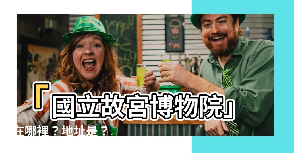 【故宮在哪裡】「國立故宮博物院」在哪裡？地址是？