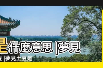 【孕婦夢見種了很多土豆】是什麼意思 |夢見土豆 |夢見土豆是什麼意思有什麼預兆 |