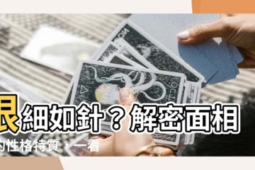 【眼細 面相】眼細如針？解密面相藏的性格特質，一看就知道你是否專情！