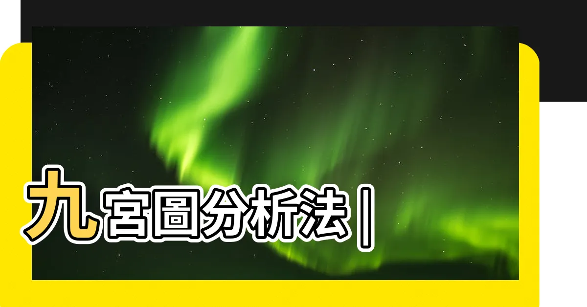 【九宮圖】九宮圖分析法 |
