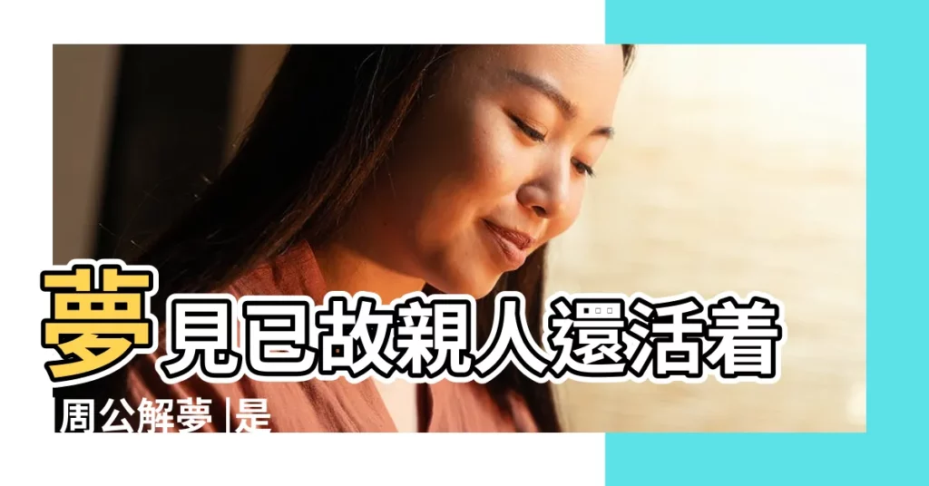 夢見已故親人還活着 |周公解夢 |是好是壞 |【夢見死去的親人活着過得很好】
