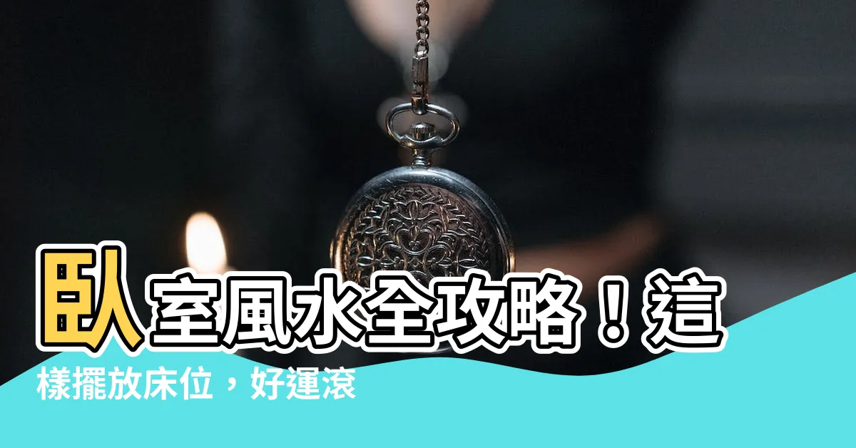【牀擺放位置】卧室風水全攻略！這樣擺放牀位，好運滾滾來