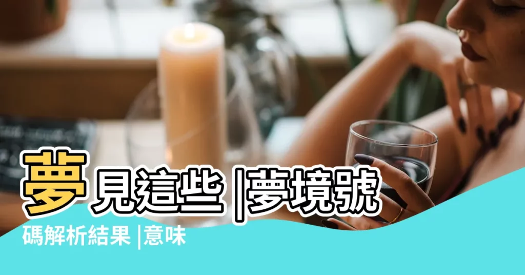 夢見這些 |夢境號碼解析結果 |意味著你離財運不遠了 |【夢見家門前有好多草繩子】