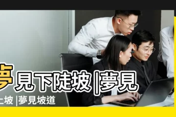【女人夢見下土坡】夢見下陡坡 |夢見爬土坡 |夢見坡道上坡下坡土坡 |