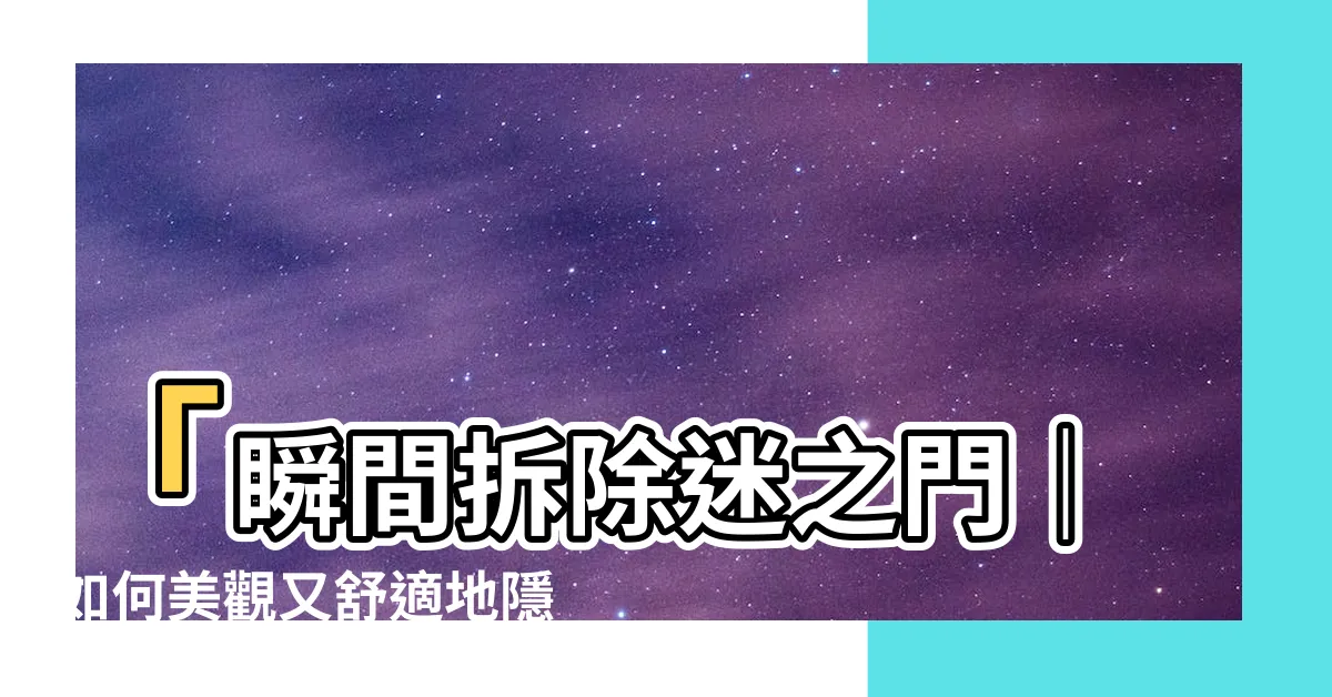 【廁所對牀隱藏門】「瞬間拆除迷之門｜如何美觀又舒適地隱藏廁所對牀」