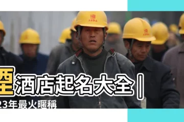 【香港煙酒店名字大全】煙酒店起名大全 |2023年最火暱稱煙酒美食 |寓意好的煙酒店名字大全吉祥旺生意 |