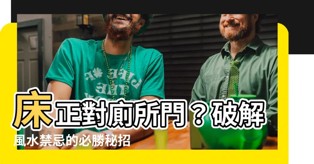 【牀 廁所門】牀正對廁所門？破解風水禁忌的必勝秘招