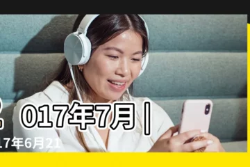 【2017年7月21日摩羯座運勢】2017年7月 |2017年6月21日 |2017年6月21日摩羯座今日運勢如何 |