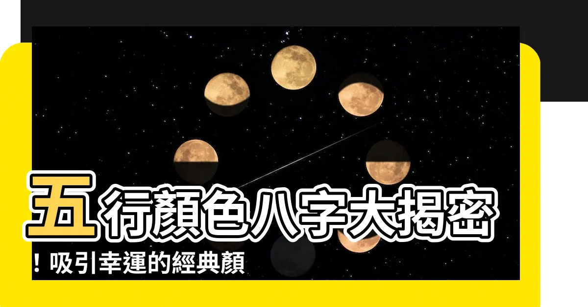 【五行顏色八字】五行顏色八字大揭密！吸引幸運的經典顏色宜忌大公開
