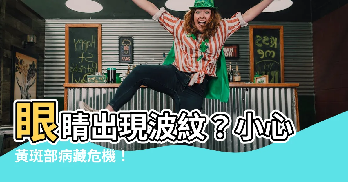【眼睛 波紋】眼睛出現波紋？小心黃斑部病藏危機！