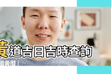 【在線老黃曆時成查詢】黃道吉日吉時查詢 |中國黃曆 |