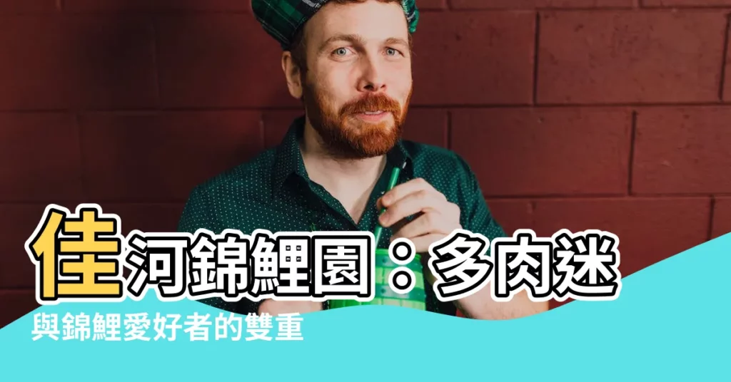 【佳河錦鯉園】佳河錦鯉園：多肉迷與錦鯉愛好者的雙重天堂