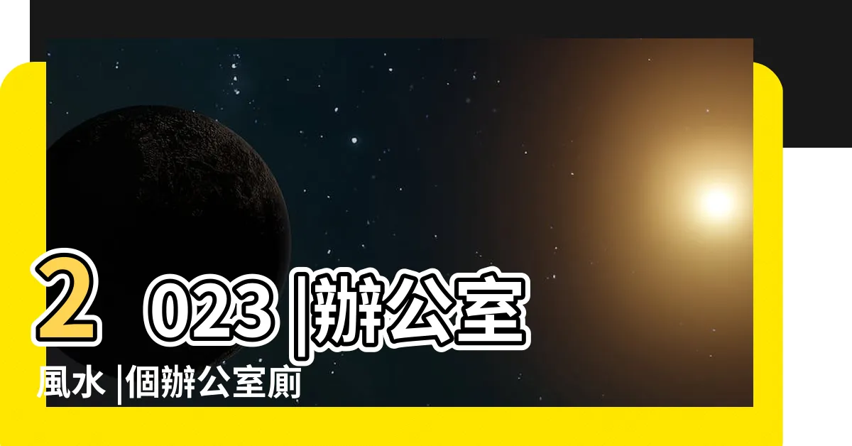 【辦公室廁所】2023 |辦公室風水 |個辦公室廁所點子 |