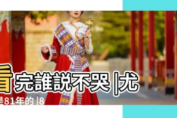 【1981年屬雞五行是什麼】看完誰説不哭 |尤其是81年的 |81年出生五行屬什麼 |