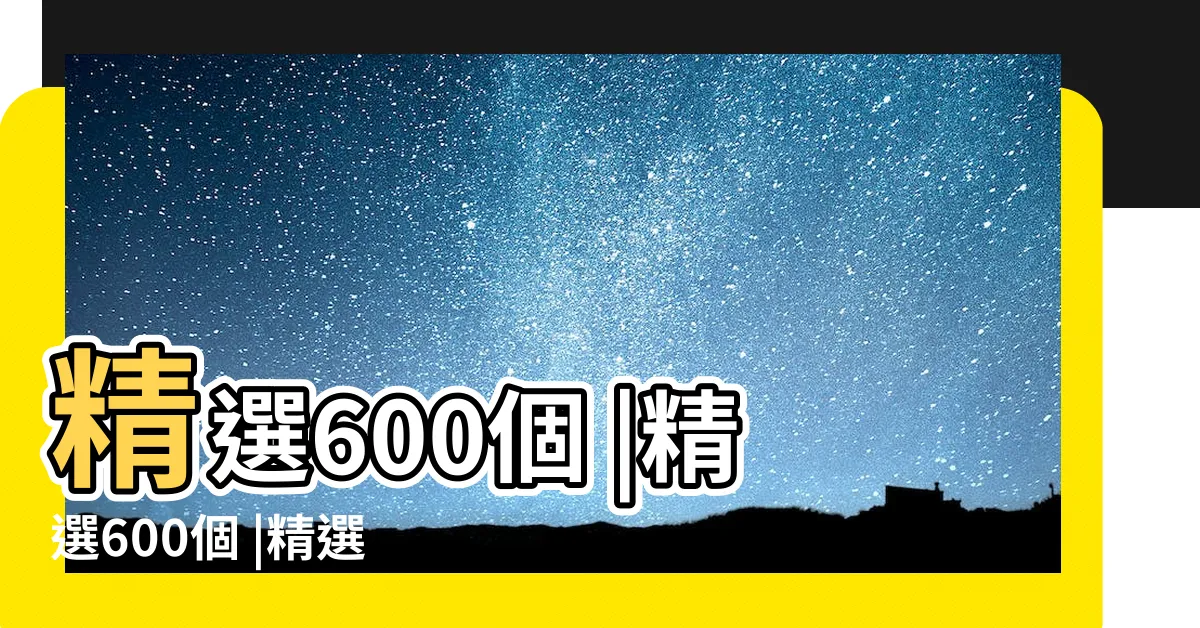 【公司 名字】精選600個 |精選600個 |精選500個 |