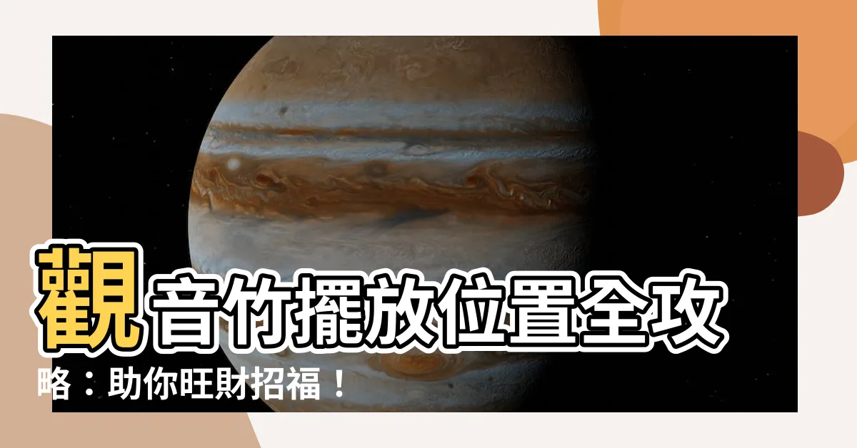【觀音竹擺放位置】觀音竹擺放位置全攻略：助你旺財招福！
