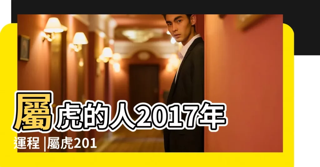 屬虎的人2017年運程 |屬虎2017年運勢及運程 |屬虎2017年運勢及運程 |【屬虎在2017年運程】