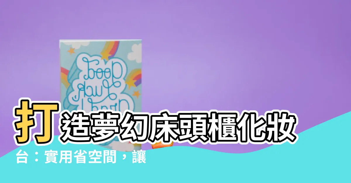 【牀頭櫃化妝台設計】打造夢幻牀頭櫃化妝台：實用省空間，讓你每天都美美的秘密