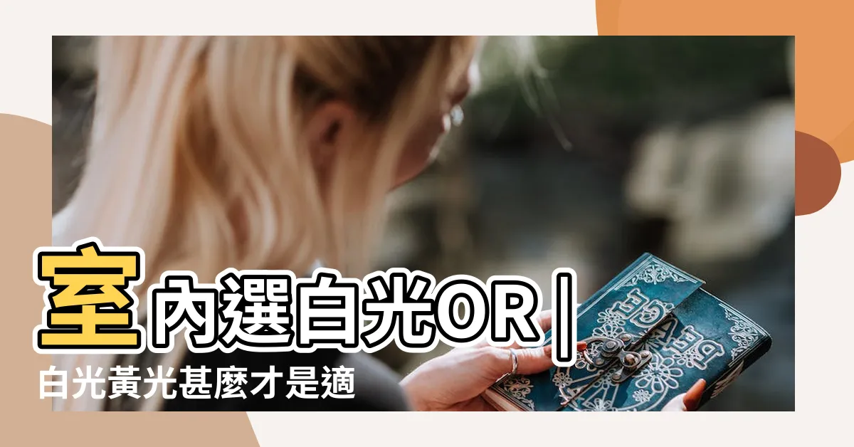 【黃光好還是白光好】室內選白光OR |白光黃光甚麼才是適合你的光 |佈置小知識 |