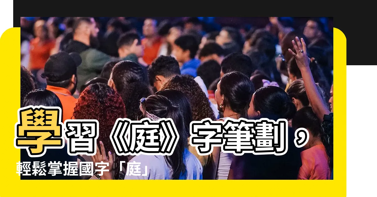 【庭筆劃】學習《庭》字筆劃，輕鬆掌握國字「庭」的寫法！