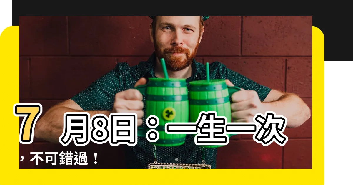 【7月八日】7月8日：一生一次，不可錯過！