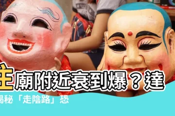 【住廟附近】住廟附近衰到爆？達人揭秘「走陰路」恐怖真相！